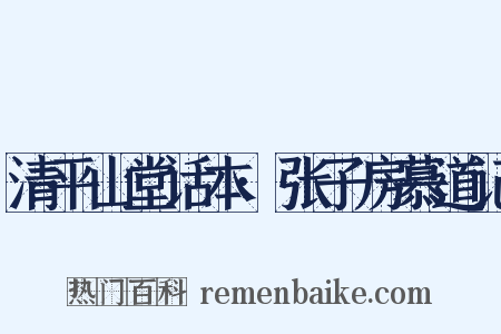 清平山堂话本·张子房慕道记是什么意思的图片